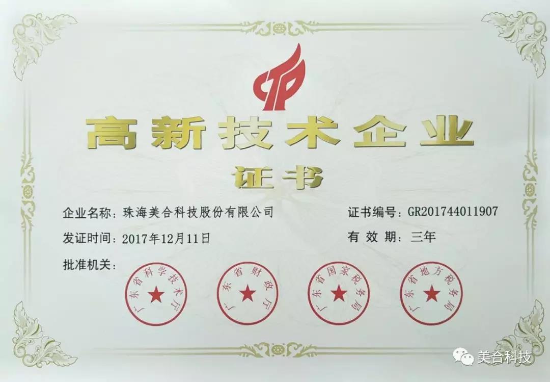 喜訊！美合科技通過“高新技術(shù)企業(yè)”認(rèn)定，高新技術(shù)助推企業(yè)不斷發(fā)展！