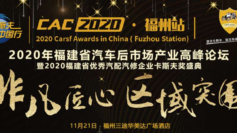 2020年福建省汽車(chē)后市場(chǎng)產(chǎn)業(yè)高峰論壇卡斯夫中國(guó)行福州站圓滿結(jié)束！