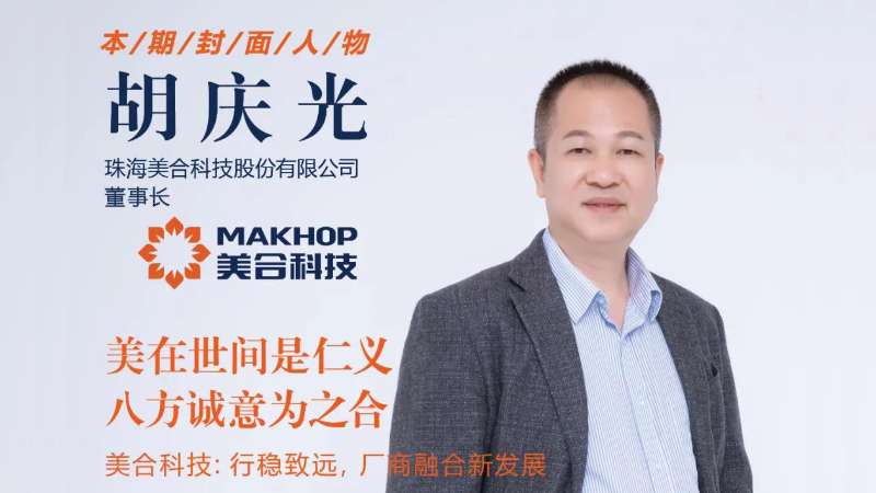 美在世間是仁義，八方誠意為之合 | 美合科技胡慶光：行穩(wěn)致遠(yuǎn)，廠商融合新發(fā)展