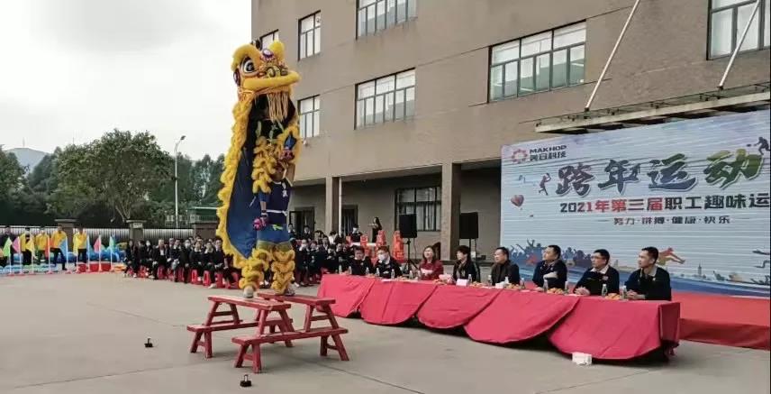 美合活動 | 祝賀2021年第三屆職工趣味運(yùn)動會暨2022年迎新春抽獎(jiǎng)活動成功舉辦！
