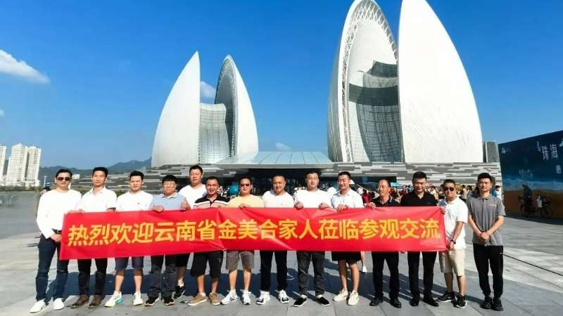 活動快訊 | 熱烈歡迎云南省金美合家人蒞臨美合科技參觀交流！