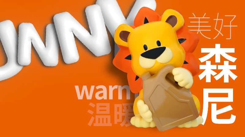 新形象，新力量 | 小森尼，你好呀！