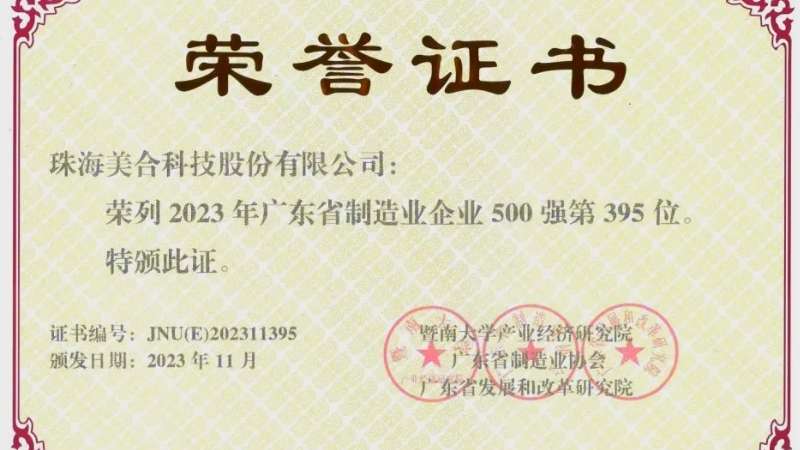 喜報(bào)！美合科技榮獲2023年廣東省制造業(yè)500強(qiáng)（第395名）、中國(guó)輕工業(yè)專(zhuān)利成果一等！
