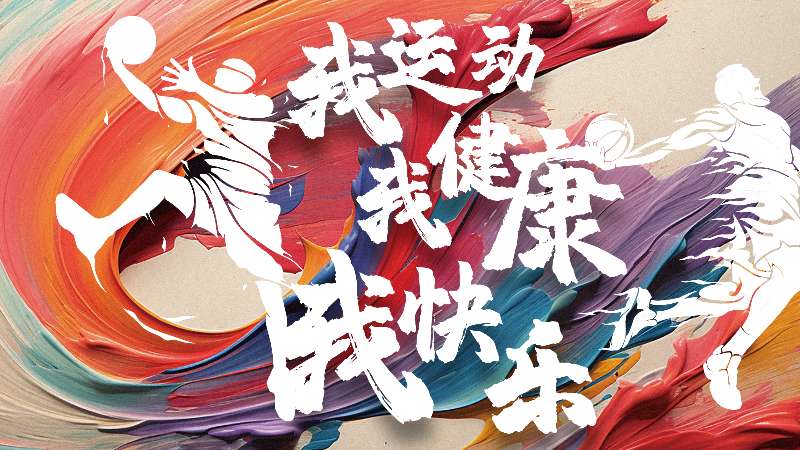 第一屆“美合杯”職工業(yè)余籃球賽圓滿落幕！