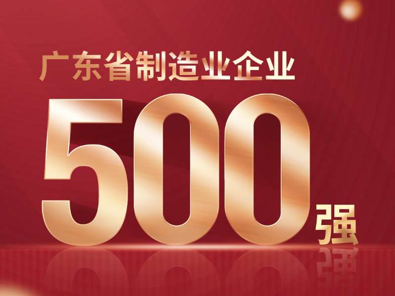 喜報(bào)！熱烈祝賀美合科技榮列2024年廣東省制造業(yè)企業(yè)500強(qiáng)第386位！